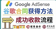 2022年Google Adsense成功收款到银行卡之最全攻略和注意事项